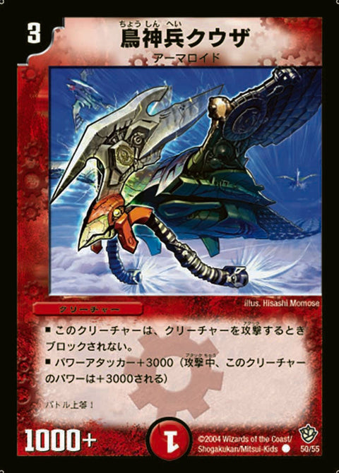 DM-09/50/C/鳥神兵クウザ