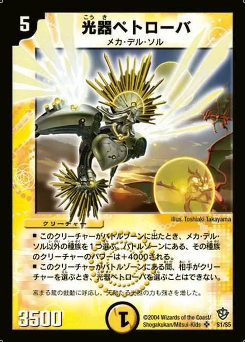 光器ペトローバ（DM9 S1/S5）［SR］