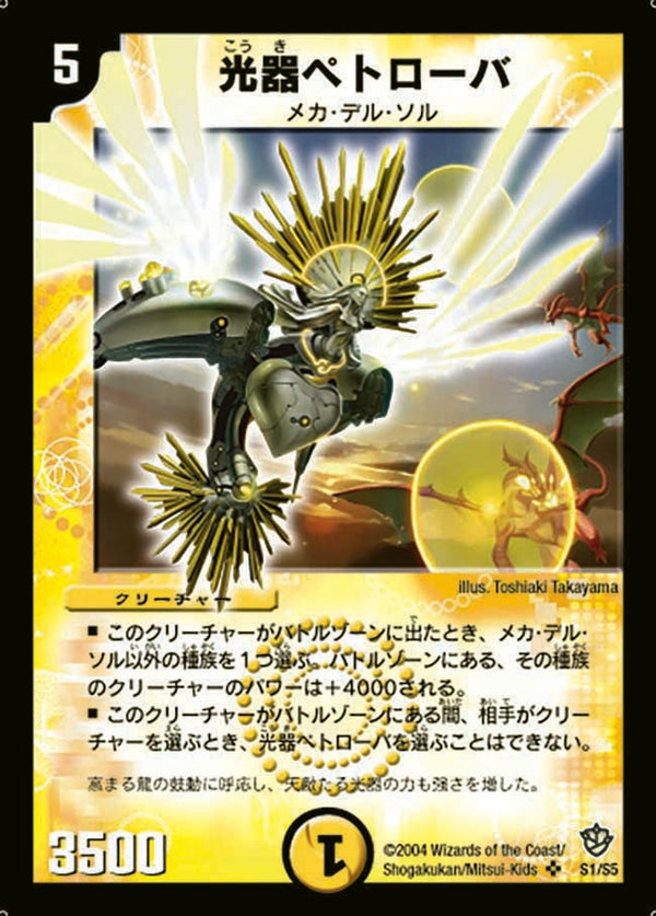 光器ペトローバ（DM9 S1/S5）［SR］