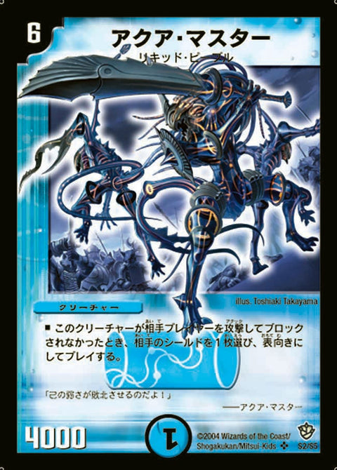 アクア・マスター（DM9 S2/S5）［SR］