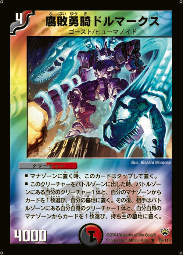 〔状態C〕腐敗勇騎ドルマークス【R】{DM1039/110}《多》