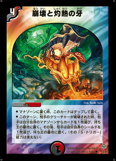 崩壊と灼熱の牙【U】{DM1133/55}《多》
