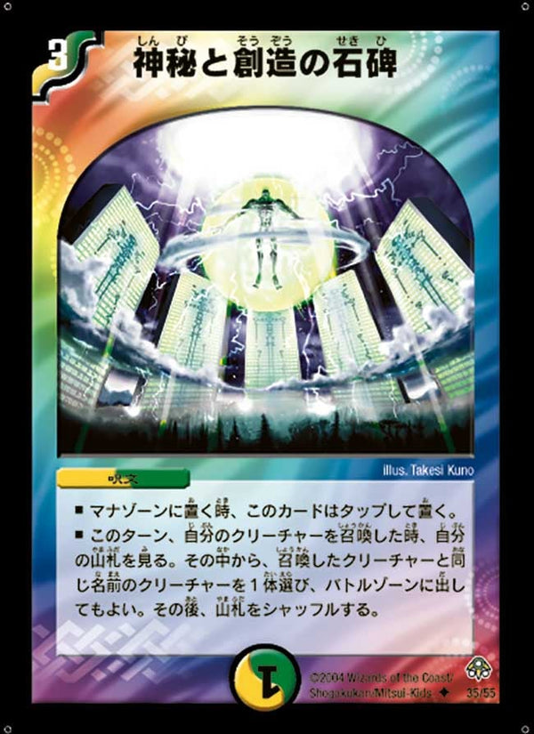 〔状態A-〕神秘と創造の石碑【U】{DM1135/55}《多》