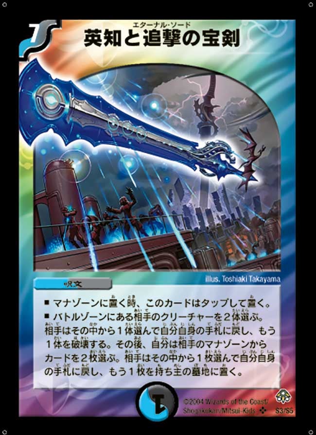 英知と追撃の宝剣（DM11 S3/S5）［SR］