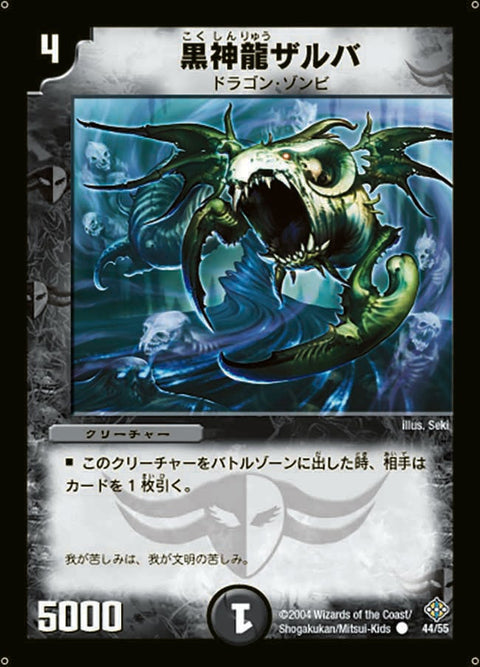 黒神龍ザルバ【C】{DM1244/55}《闇》