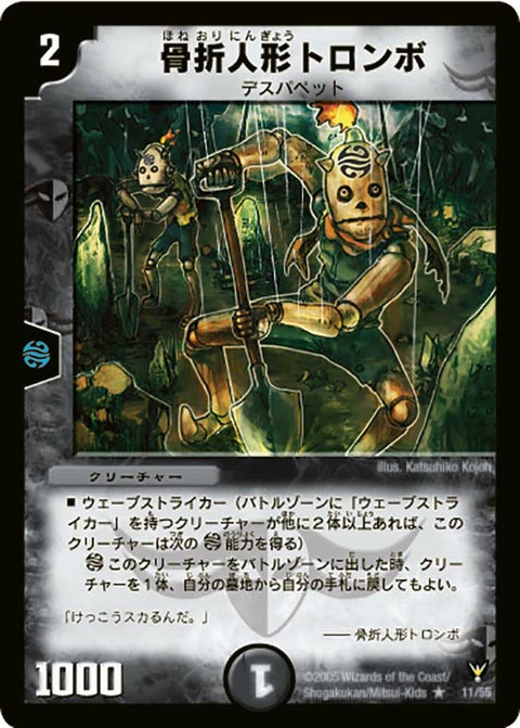 骨折人形トロンボ【R】{DM1311/55}《闇》