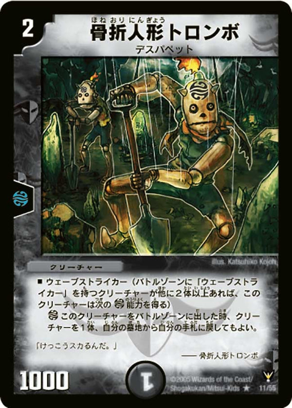 骨折人形トロンボ【R】{DM1311/55}《闇》
