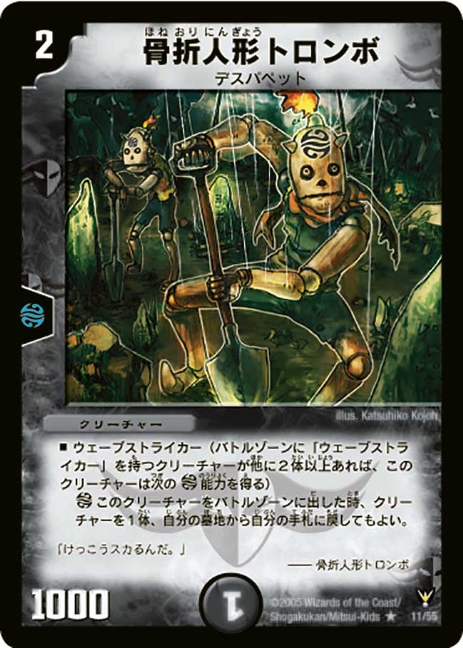 骨折人形トロンボ【R】{DM1311/55}《闇》