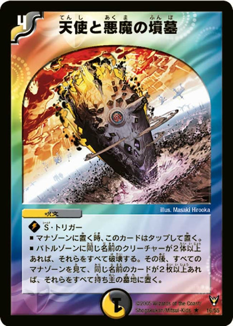 〔状態B〕天使と悪魔の墳墓【R】{DM1316/55}《多》