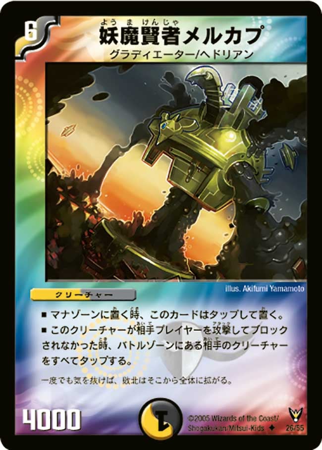 DM-13/26/U/妖魔賢者メルカプ