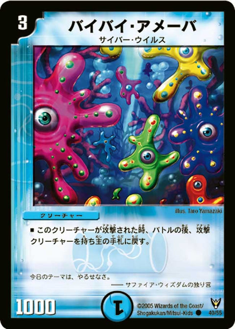 DM-13/40/C/バイバイ・アメーバ
