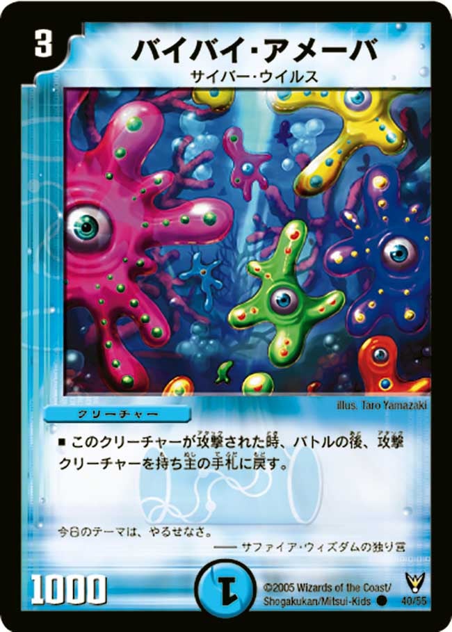 DM-13/40/C/バイバイ・アメーバ