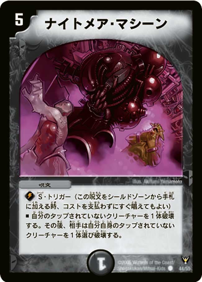 DM-13/44/C/ナイトメア・マシーン