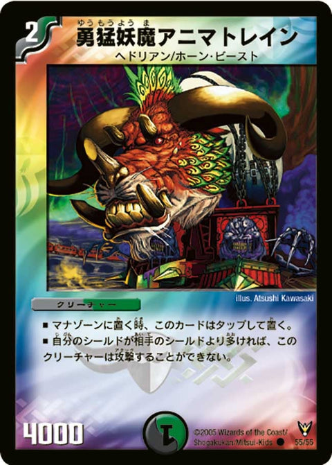 DM-13/55/C/勇猛妖魔アニマトレイン