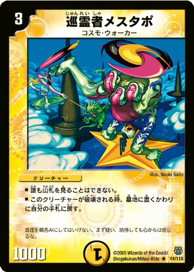 〔状態B〕巡霊者メスタポ【R】{DM1414/110}《光》