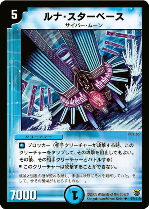 DM-14/47/U/ルナ・スターベース