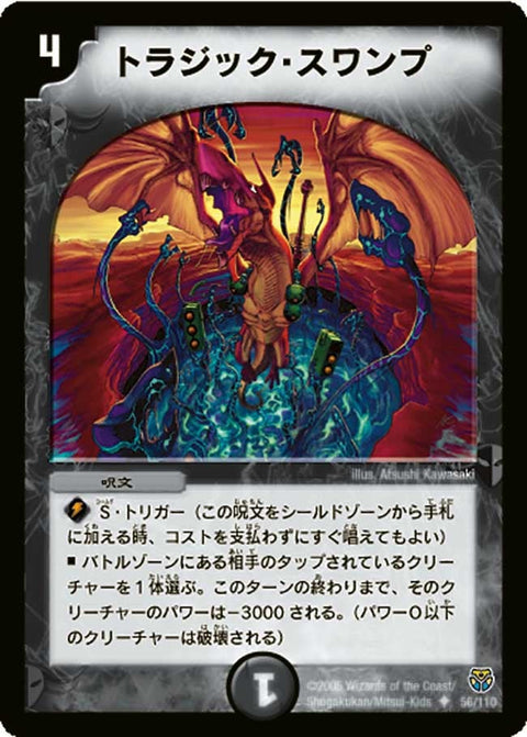 DM-14/56/U/トラジック・スワンプ