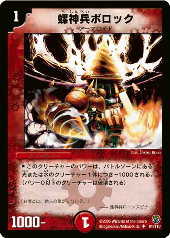 〔状態B〕螺神兵ボロック【U】{DM1461/110}《火》
