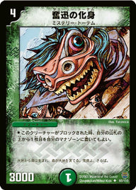 DM-14/66/U/奮迅の化身