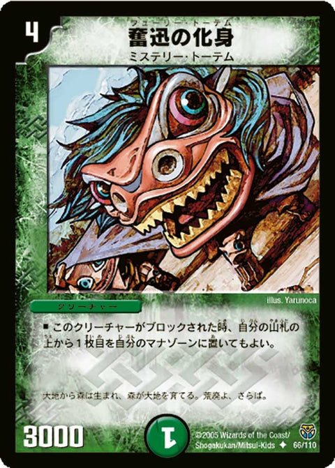 DM-14/66/U/奮迅の化身
