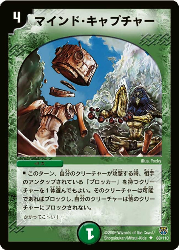 DM-14/68/U/マインド・キャプチャー