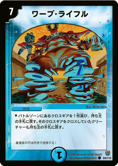 DM-14/84/C/ワープ・ライフル