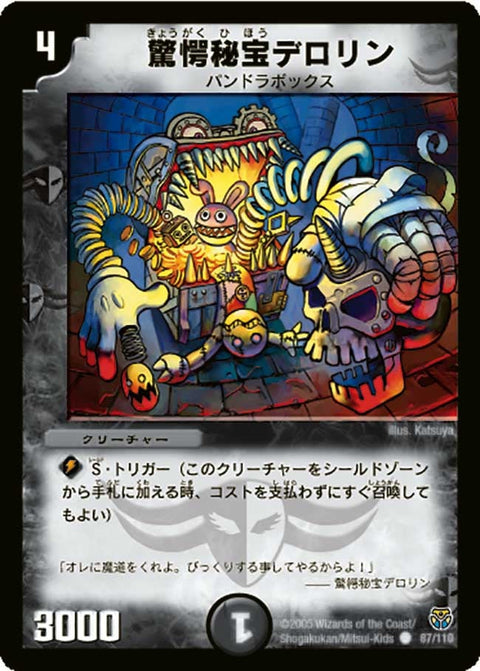 DM-14/87/C/驚愕秘宝デロリン