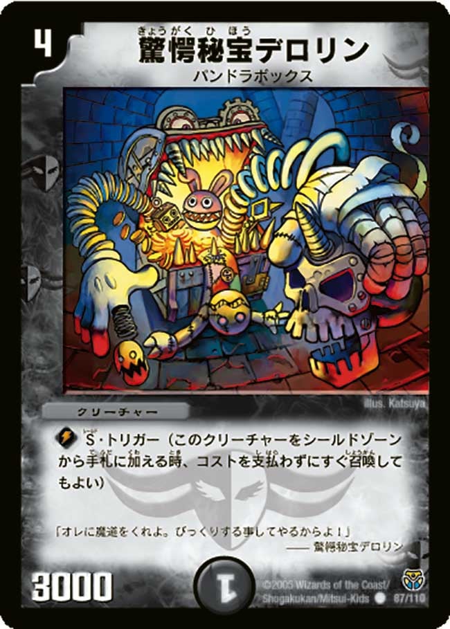 DM-14/87/C/驚愕秘宝デロリン