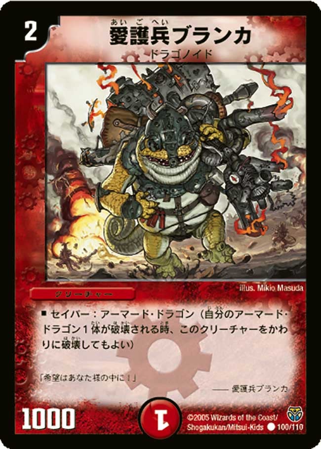DM-14/100/C/愛護兵ブランカ