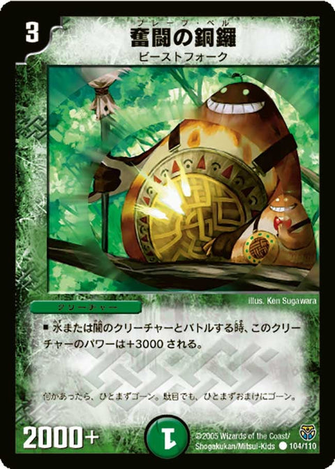 DM-14/104/C/奮闘の胴鑼