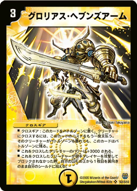 グロリアス・ヘブンズアーム（DM14 S2/S10）［SR］