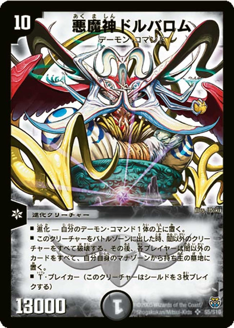 悪魔神ドルバロム（DM14 S5/S10）［SR］
