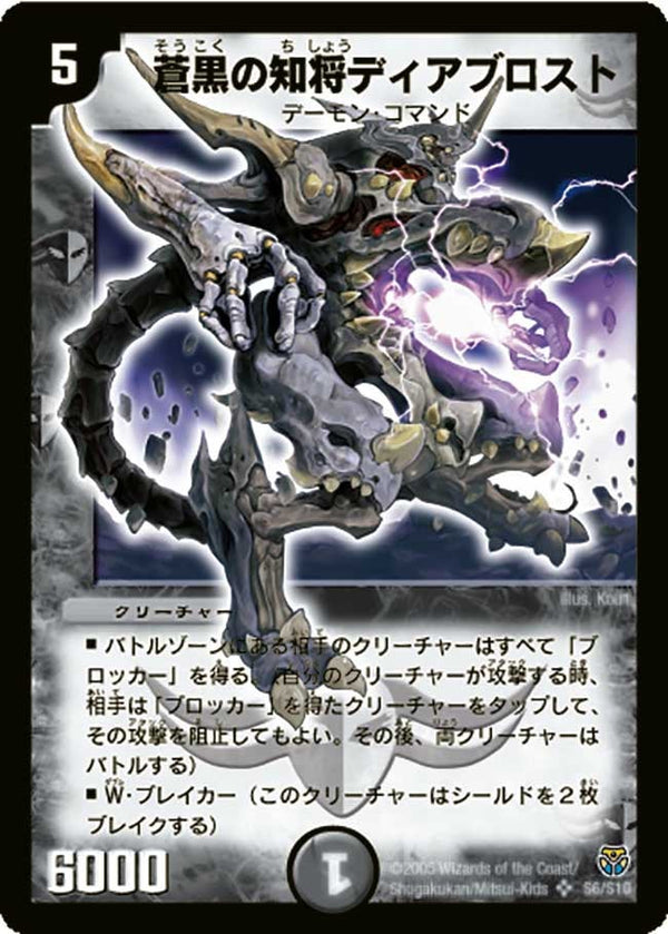 〔状態C〕蒼黒の知将ディアブロスト【SR】{DM14S6/S10}《闇》