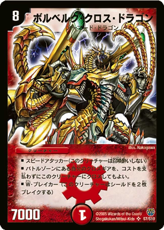 ボルベルグ・クロス・ドラゴン（DM14 S7/S10）［SR］