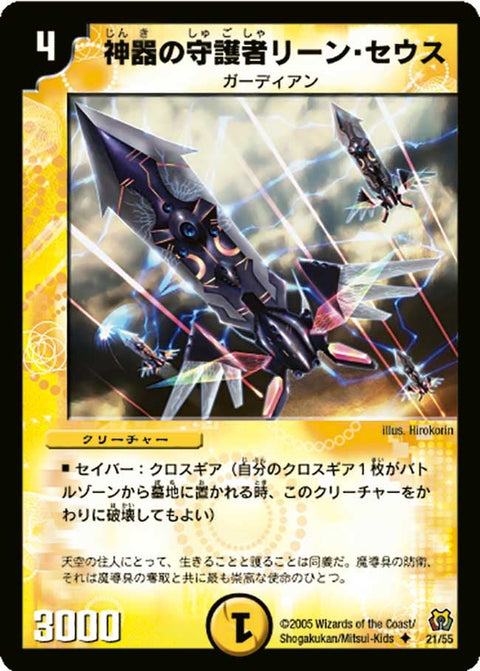 DM-15/21/U/神器の守護者リーン・セウス