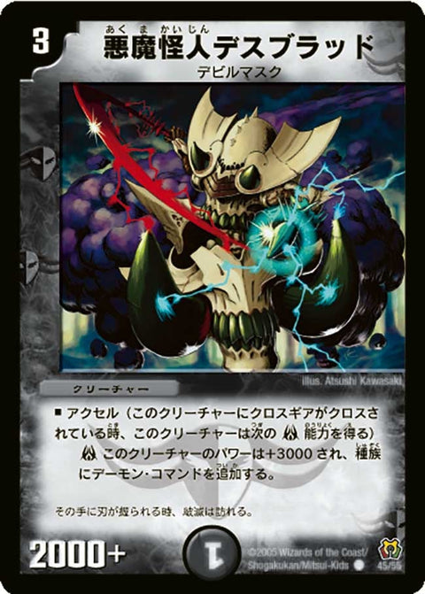 DM-15/45/C/悪魔怪人デスブラッド