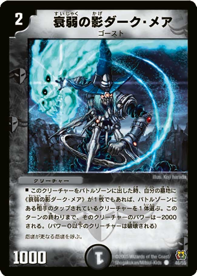 DM-15/46/C/衰弱の影ダーク・メア