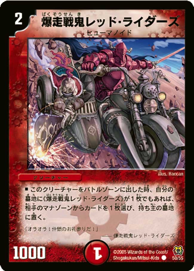 爆走戦鬼レッド・ライダーズ【C】{DM1550/55}《火》
