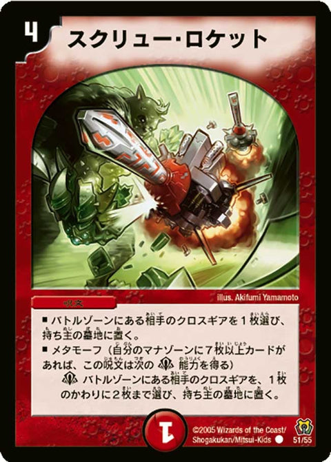 DM-15/51/C/スクリュー・ロケット