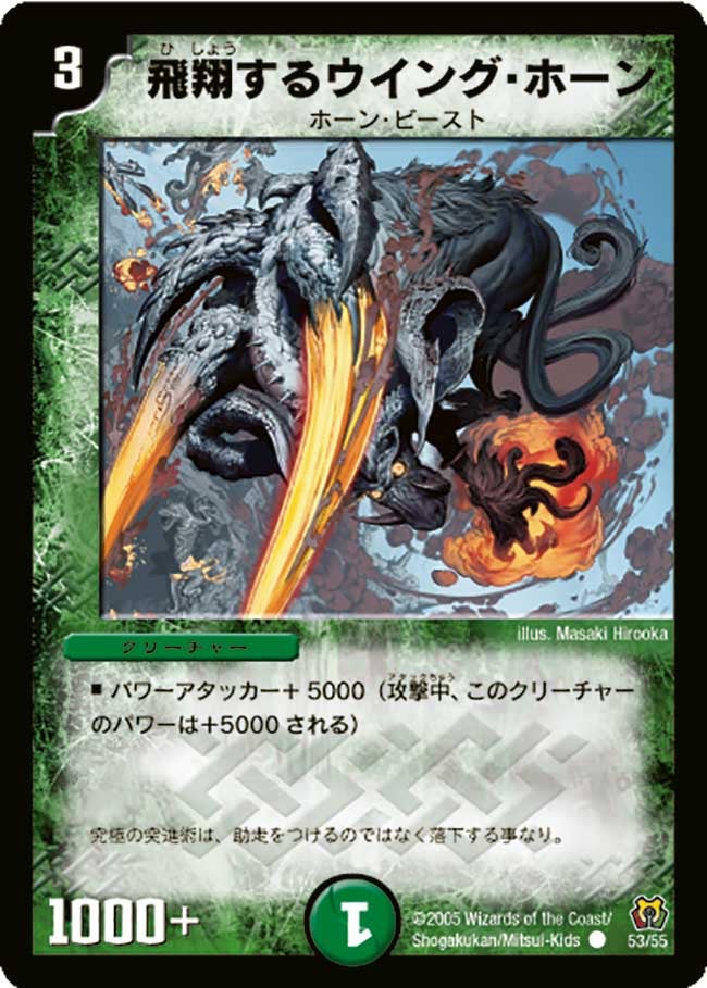 DM-15/53/C/飛翔するウイング・ホーン