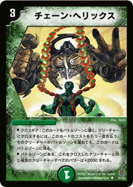 DM-16/35/U/チェーン・ヘリックス