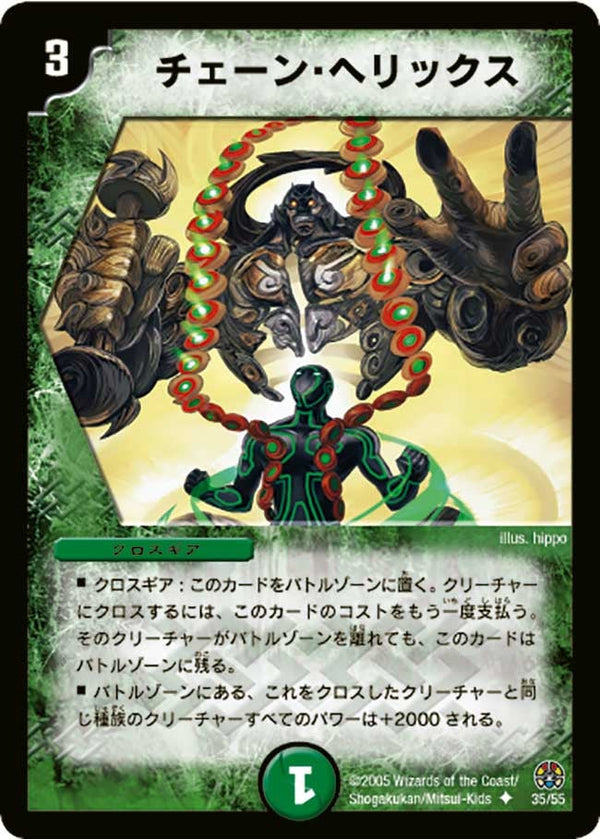 DM-16/35/U/チェーン・ヘリックス
