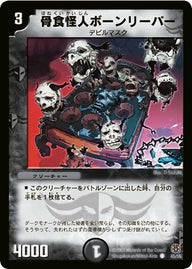 DM-16/45/C/骨食怪人ボーンリーパー