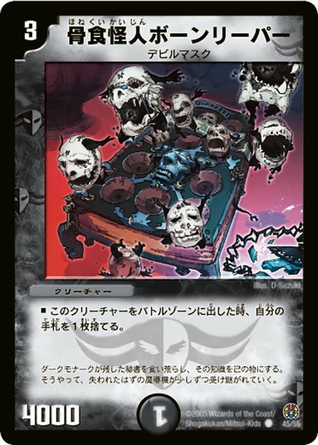 DM-16/45/C/骨食怪人ボーンリーパー