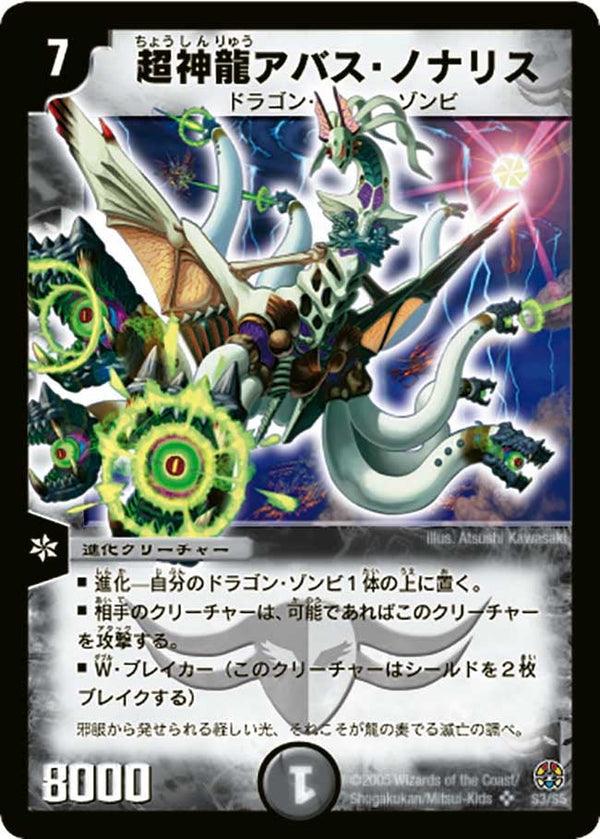 超神龍アバス・ノナリス（DM16 S3/S5）［SR］