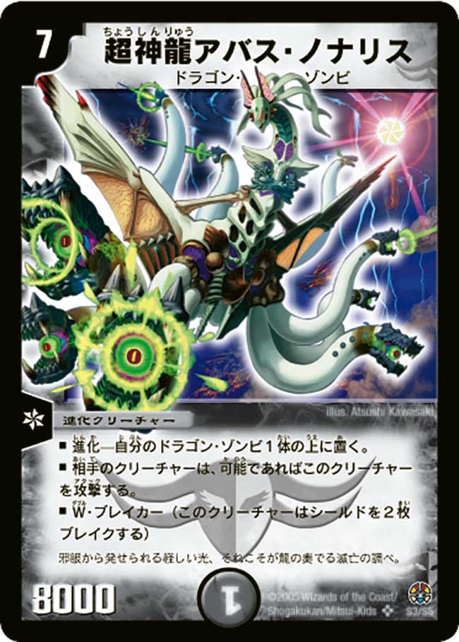 超神龍アバス・ノナリス（DM16 S3/S5）［SR］