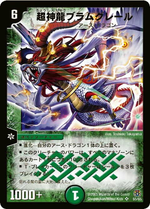 超神龍ブラムグレール（DM16 S5/S5）［SR］