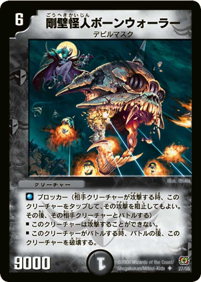 DM-17/27/U/剛壁怪人ボーンウォーラー