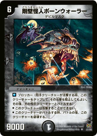 DM-17/27/U/剛壁怪人ボーンウォーラー