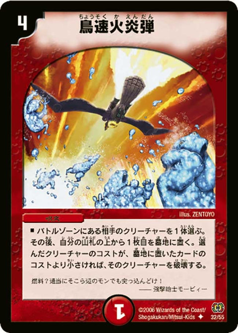 DM-17/32/U/鳥速火炎弾